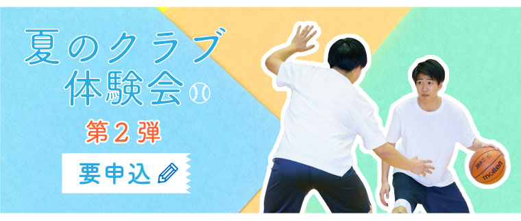 夏のクラブ体験