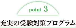point3 充実の受験対策プログラム