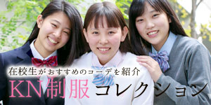 京都西山高等学校 ほんとの女子力を伸ばそう