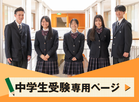 中学生受験専用ページ