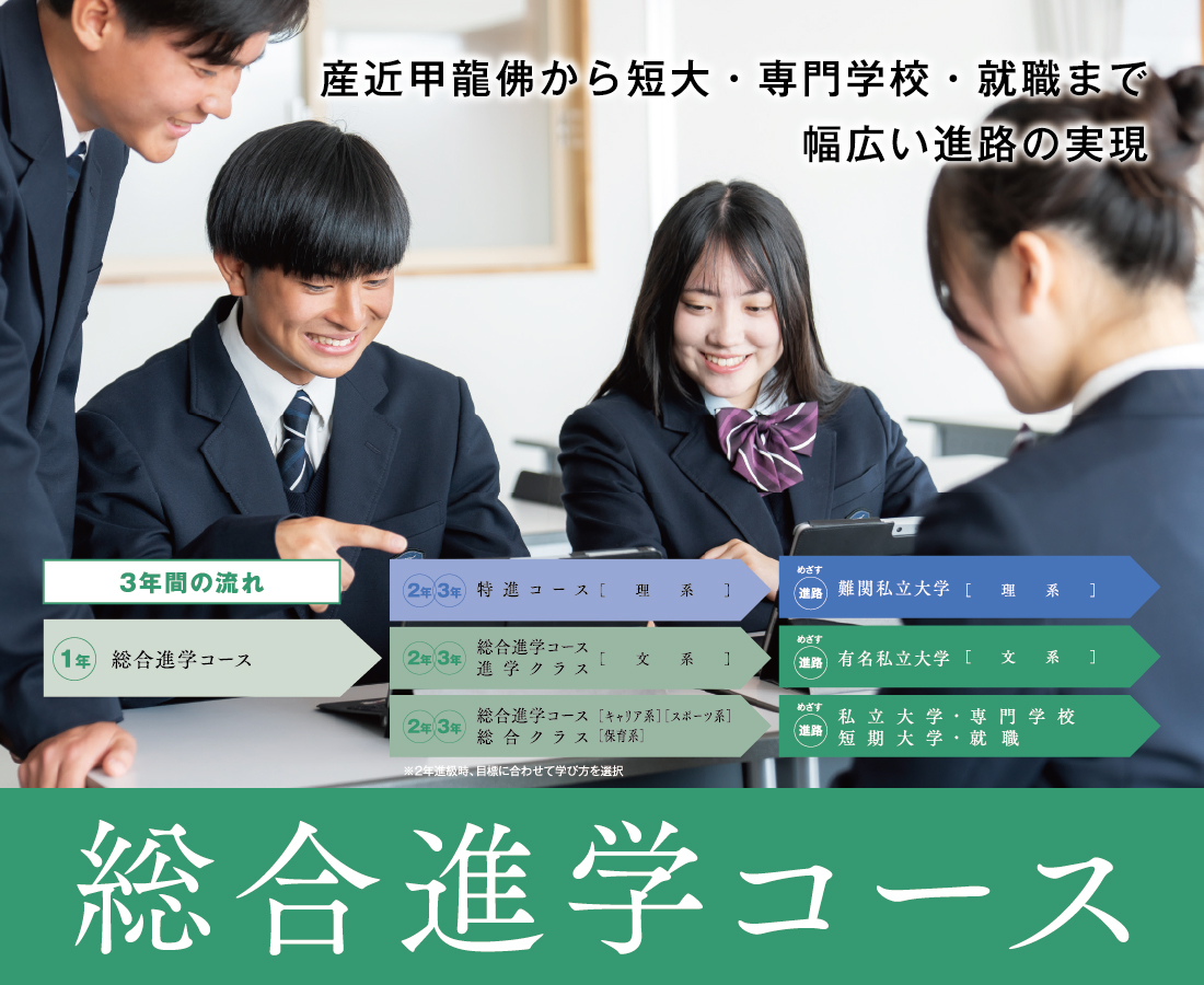 総合進学コース