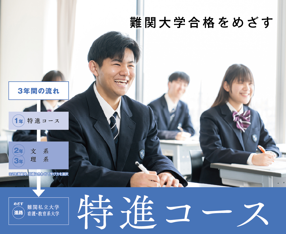 特進コース