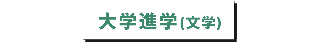 進学