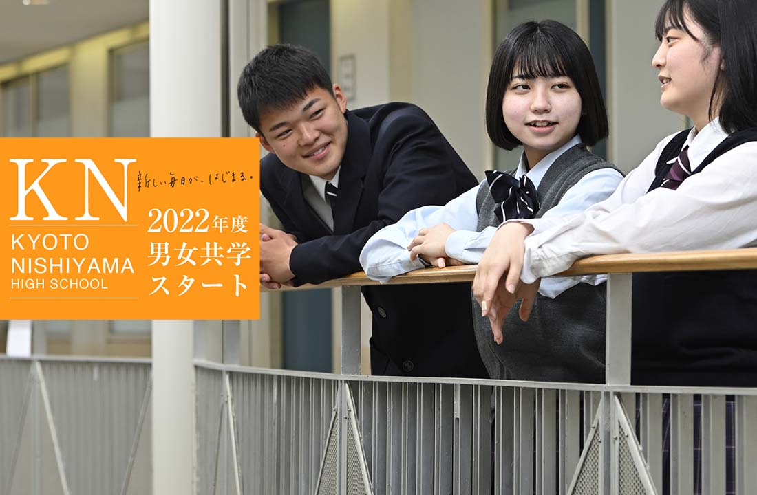 京都西山高等学校