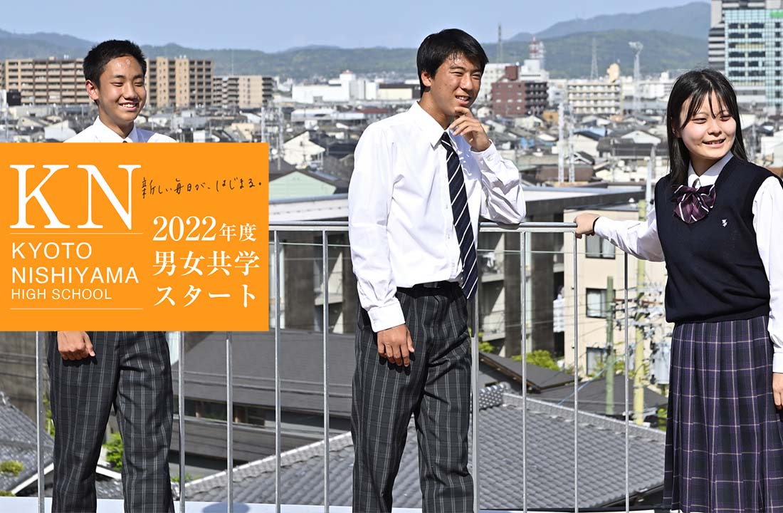 京都西山高等学校