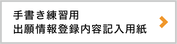 手書き練習用出願情報登録内容記入用紙