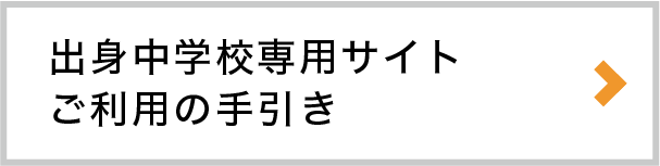 出身中学校専用サイトご利用の手引き