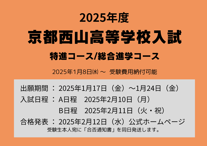 2025年度入試について