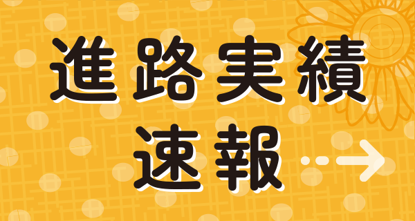 進路実績速報